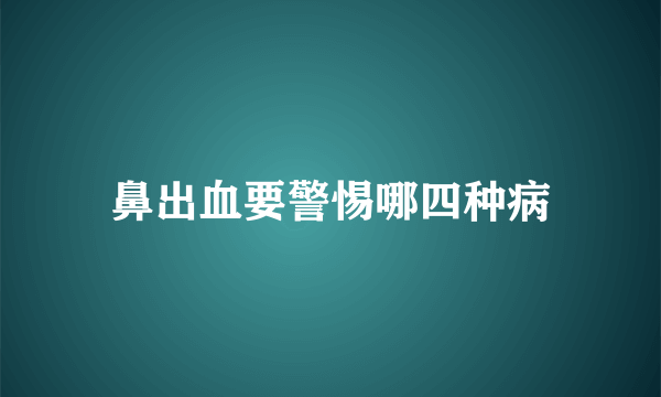 鼻出血要警惕哪四种病