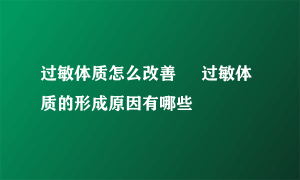 过敏体质怎么改善     过敏体质的形成原因有哪些