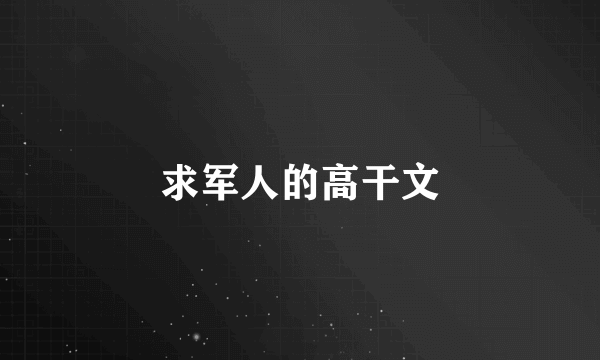 求军人的高干文