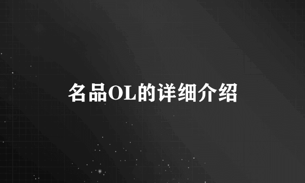 名品OL的详细介绍