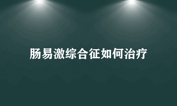 肠易激综合征如何治疗