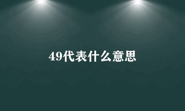 49代表什么意思