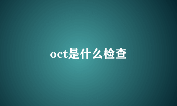 oct是什么检查