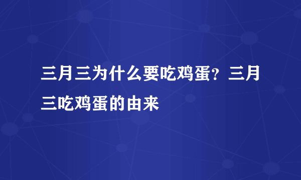 三月三为什么要吃鸡蛋？三月三吃鸡蛋的由来