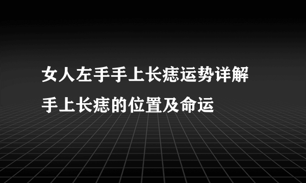 女人左手手上长痣运势详解 手上长痣的位置及命运