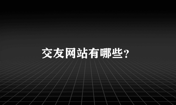 交友网站有哪些？