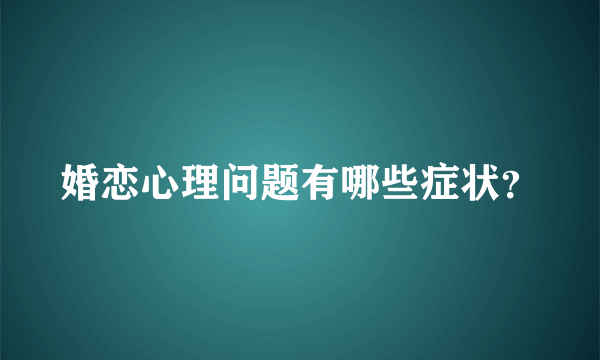 婚恋心理问题有哪些症状？