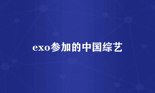 exo参加的中国综艺