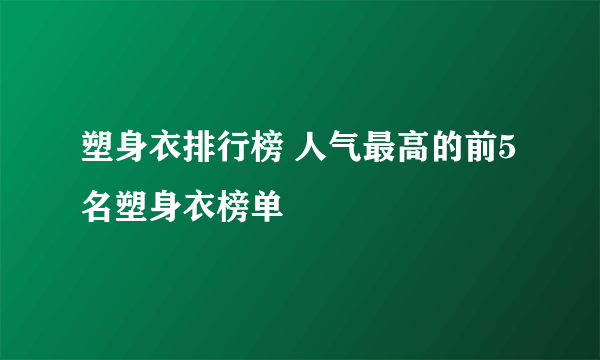 塑身衣排行榜 人气最高的前5名塑身衣榜单