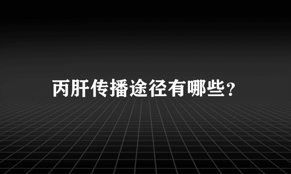  丙肝传播途径有哪些？