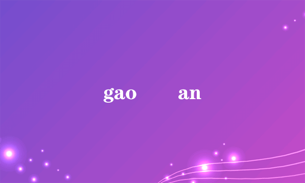 gao鈥唚an