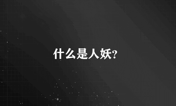 什么是人妖？