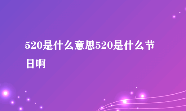 520是什么意思520是什么节日啊