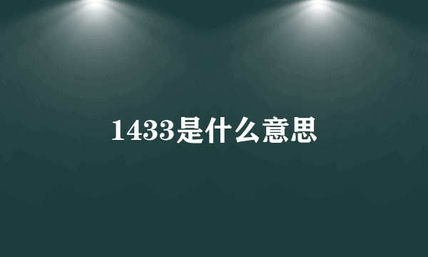 1433是什么意思