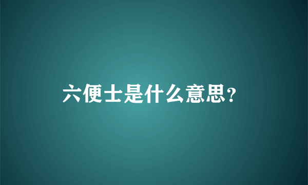 六便士是什么意思？