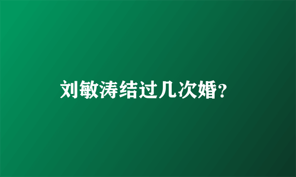 刘敏涛结过几次婚？