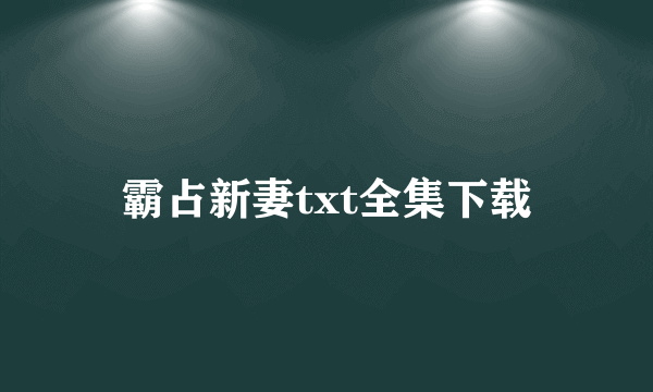 霸占新妻txt全集下载