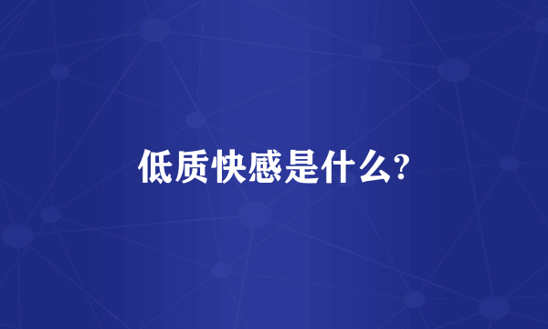 低质快感是什么?