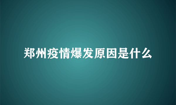 郑州疫情爆发原因是什么