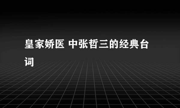 皇家娇医 中张哲三的经典台词