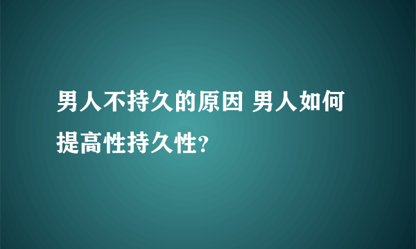 男人不持久的原因 男人如何提高性持久性？