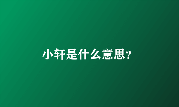 小轩是什么意思？