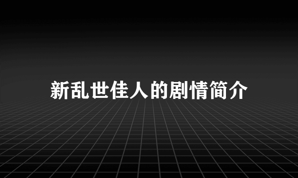 新乱世佳人的剧情简介