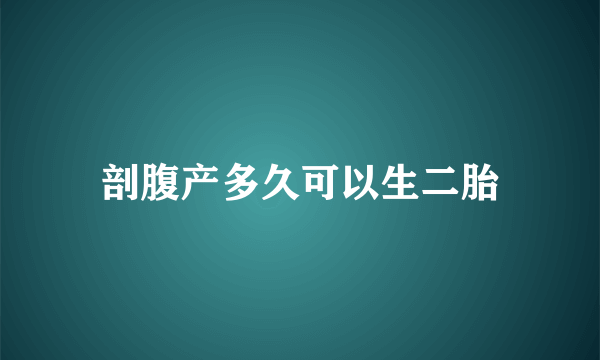 剖腹产多久可以生二胎