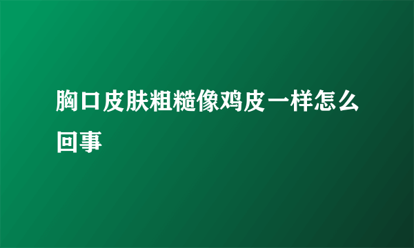 胸口皮肤粗糙像鸡皮一样怎么回事