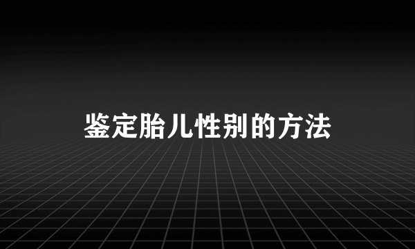 鉴定胎儿性别的方法