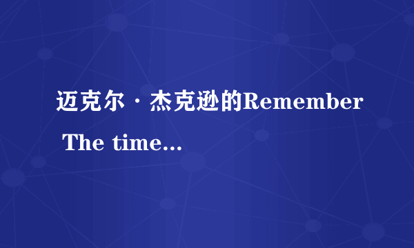 迈克尔·杰克逊的Remember The time MV 大概什么意思、、、