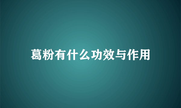 葛粉有什么功效与作用