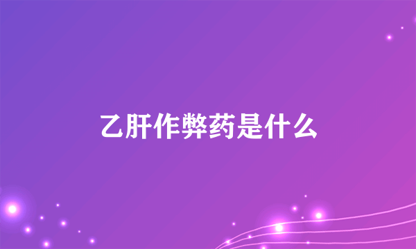 乙肝作弊药是什么