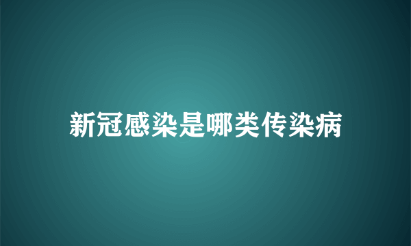 新冠感染是哪类传染病