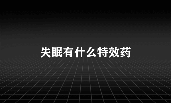 失眠有什么特效药