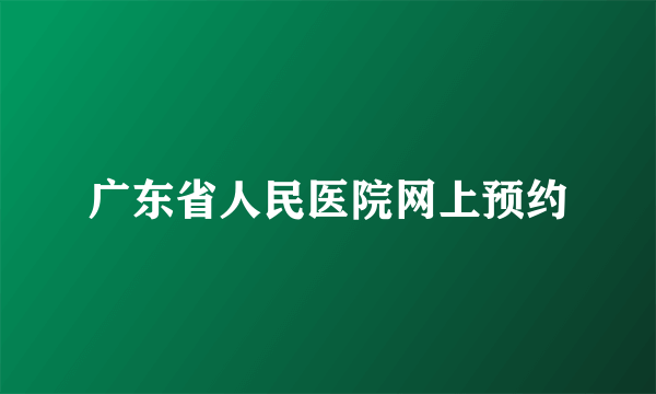 广东省人民医院网上预约