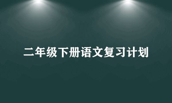 二年级下册语文复习计划