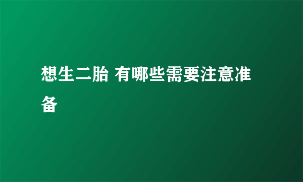 想生二胎 有哪些需要注意准备