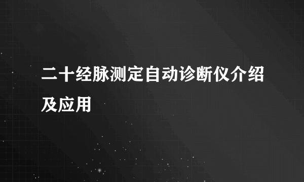 二十经脉测定自动诊断仪介绍及应用