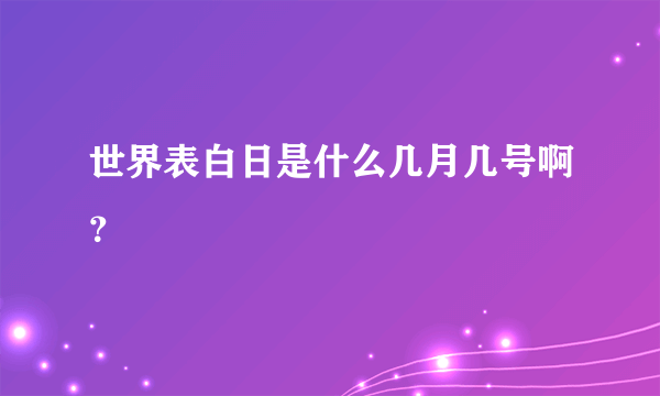 世界表白日是什么几月几号啊？