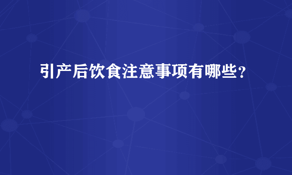 引产后饮食注意事项有哪些？