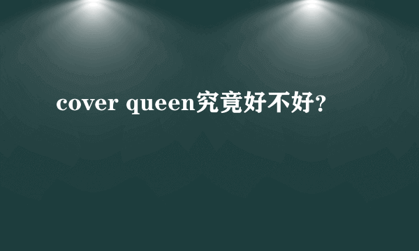 cover queen究竟好不好？