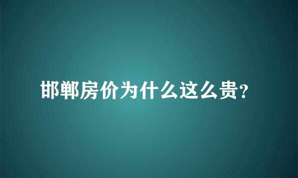 邯郸房价为什么这么贵？