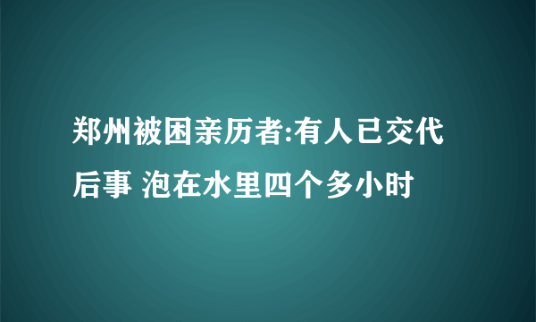 郑州被困亲历者:有人已交代后事 泡在水里四个多小时