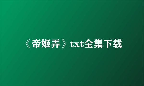 《帝姬弄》txt全集下载