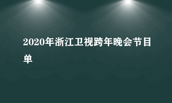 2020年浙江卫视跨年晚会节目单