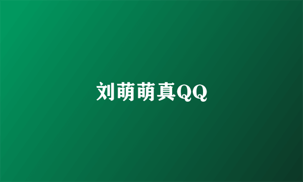 刘萌萌真QQ