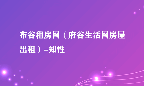 布谷租房网（府谷生活网房屋出租）-知性