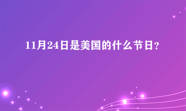 11月24日是美国的什么节日？