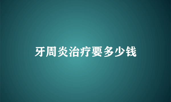 牙周炎治疗要多少钱